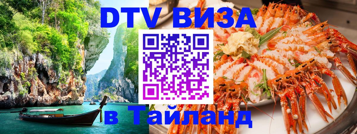DTV Visa Thailand — прайс и условия, виза без дополнительных документов - Тверь 
