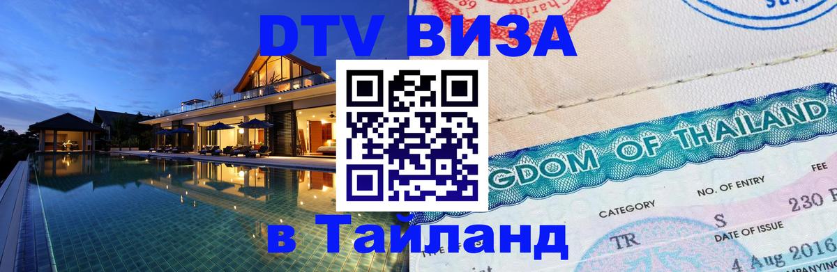 Электронная виза DTV в Тайланд 