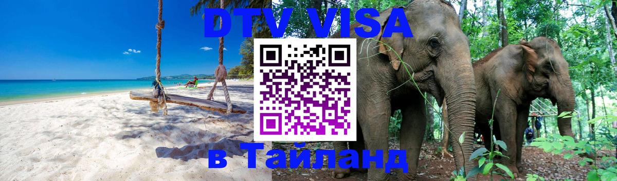 ДТВ VISA Тайланд для фрилансеров Тверь 